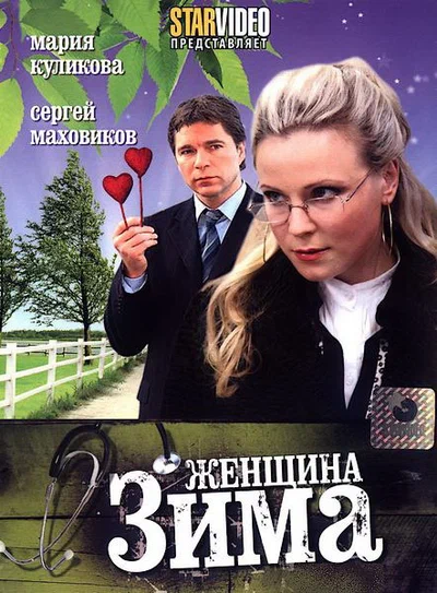Постер: Женщина-зима